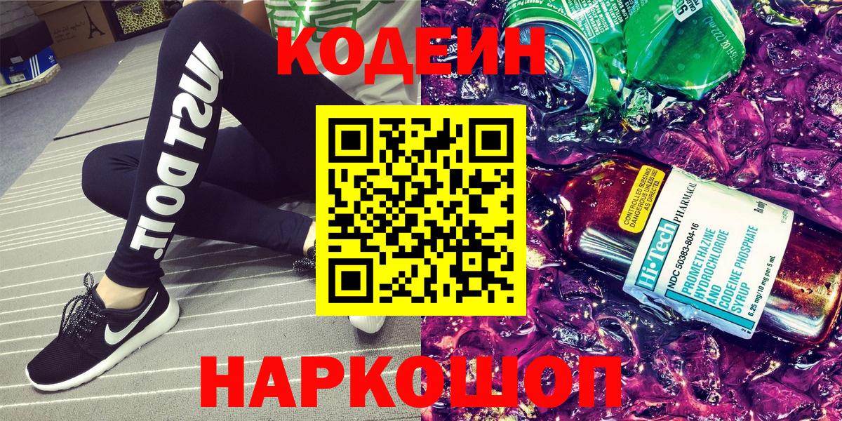 Сланцы  Кодеиновый сироп Lean Purple Drank  Вход с VPN  Кодеиновый сироп Lean Purple Drank 