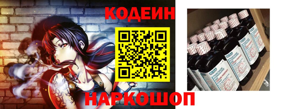 Кодеин напиток Lean (лин) Сланцы